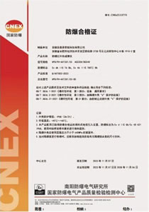 防爆合格证